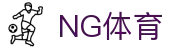 NG体育官方网站 - 平台首页